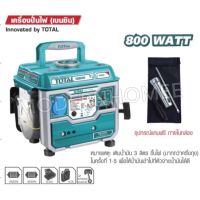 ว้าว** Total เครื่องปั่นไฟ เบนซิน เครื่องยนต์ 2 แรงม้า 2 จังหวะ รุ่น TP18001 ( Portable Gaso Generator ) พร้อมจัดส่ง เครื่อง ปั่นไฟ เครื่องปั่นไฟ 12v