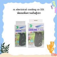 rs electrical cooling rs-331 พัดลมเพิ่มความเย็นตู้ปลา