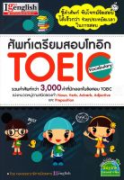 หนังสือ ศัพท์เตรียมสอบโทอิก TOEIC Vocabulary