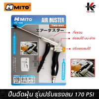 MITO ปืนฉีดฝุ่น (พร้อมปุ่มปรับลม) แรงลมสูงสุด 170PSI ปืนฉีดลม ปืนฉีดลมแรงสูง ปืนฉีดลมเป่าลม ปืนฉีดลมยาว ปืนฉีดลมแกนยาว ผลิตจากไต้หวัน ปืนลม