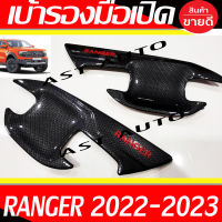 เบ้ารองมือเปิด เบ้ารองมือเปิดประตู คาร์บอน-โลโก้แดง รุ่น 2ประตู Ranger 2022 2023 2024 ใส่ร่วมกันได้ทุกปี ทุกโฉม A