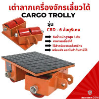 เต่าลากเครื่องจักร รุ่นล้อยูรีเทน 6ตัน แบบเลี้ยวได้ รุ่น CRD-6 CARGO TROLLY เต่าย้ายเครื่องจักร