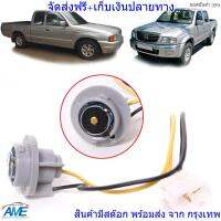 ชุดขั้วไฟมุม ขั้วไฟเลี้ยวมุม ไฟมุม มาสด้า ไฟเตอร์ ford ranger ปี 19981 เส้น ไม่รวมหลอดไฟ