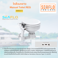 โถส้วมกลาง Manual Toilet REG SFMTM-01-R SEAFLO