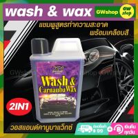 แชมพูล้างรถ เคลือบเงารถ Wash &amp; Carnauba Wax วอสแอนด์คานูบาแว็กซ์ แชมพูสูตรทำความสะอาด พร้อมเคลือบสีรถยนต์ในขั้นตอนเดียวกัน