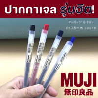 MUJI ปากกาและไส้ปากกาเจลมูจิ แบบกด ขนาด 0.5 MM แยกแท่ง