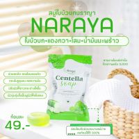 สบู่นราญา พร้อมส่ง ‼️แพ็คเกจใหม่ นราญา NARAYA SOAP สครับนราญา สบู่ใบบัวบก