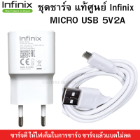 ชุดชาร์จ หัวชาร์จพร้อมสายชาร์จ  Micro USB ยี่ห้อ Infinix ของแท้ 5V2A  ใช้ได้กับมือถือทุกรุ่น ของแท้ศูนย์ Infinix ใช้ได้