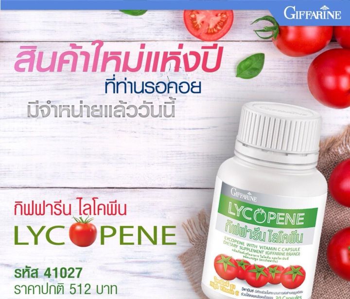 ไลโคพีน-มะเขือเทศสกัด-กิฟฟารีน-giffarine-lycopene