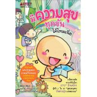 หนังสือ มีความสุขทุกวันได้ไหมเนี่ย : ชุด วาน วาน / Wan Wan / นานมีบุ๊คส์ / ราคาปก 135 บาท