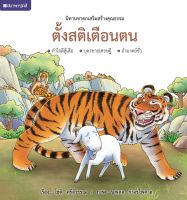 ชุดนิทานชาดกเสริมสร้างคุณธรรม : ตั้งสติเตือนตน ( ปกแข็ง ) โดย โชติ ศรีสุวรรณ สนพ.สถาพรบุ๊คส์ 4สีทั้งเล่ม พร้อมส่ง