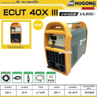 HUGONG ECUT 40X III เครื่องตัดพลาสม่า กระแสไฟในการตัด 20-40A 220V.