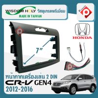 หน้ากาก CRV G4 หน้ากากวิทยุติดรถยนต์ 7" นิ้ว 2 DIN HONDA ฮอนด้า CR-V GEN4 ปี 2012-2016 ยี่ห้อ WISDOM HOLY สีบรอนซ์เงิน