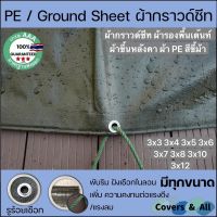 Pro +++ ผ้ากราวด์ชีท groundsheet ผ้ารองพื้นเต๊นท์ ผ้าใบหลังคา ผ้า PE สีขี้ม้า 3x3 3x4 3x5 3x6 3x7 3x8 3x10 3x12 กันน้ำ100% รูรอบ ราคาดี ผ้าใบและอุปกรณ์ ผ้าใบ และ อุปกรณ์