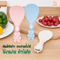 ทัพพีตักข้าวรูปกระต่ายน่ารักตั้งได้ ทัพพีโบว์ ข้าวไม่ติดทัพพี ล้างง่าย Rice Spoon