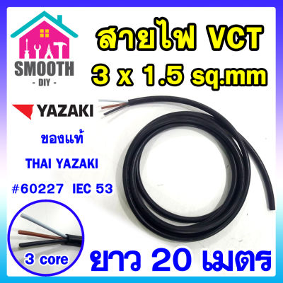 (ความยาว 20 เมตร)  สายไฟ VCT 3x1.5 sq.mm THAI YAZAKI แท้  แบ่งขาย ตัดขาย