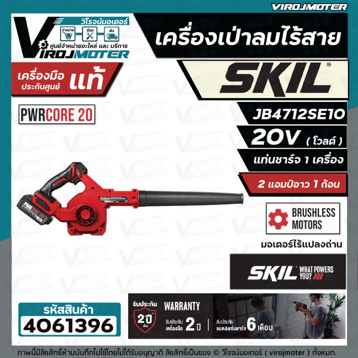 เครื่องเป่าลมไร้สาย-skil-jb4712se10-พร้อมแบต-20v-1-ก้อน-แท่นชาร์จ-ประกันศูนย์-2-ปี-4061396