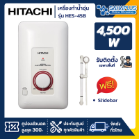 เครื่องทำน้ำอุ่น HITACHI 4500 W รุ่น HES-45B