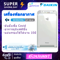 เครื่องฟอกอากาศ Daikin รุ่น MC55UVM6  ระบบ Streamer/Electrostatic HEPA Filter/Active Plasma Ion (รับประกันศูนย์ 1 ปี) มีสินค้าพร้อมส่ง