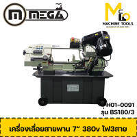 เครื่องเลื่อยสายพาน 7" 380V MEGA รุ่น BS180/3 รับประกันสินค้า 1 ปี By mcmach002