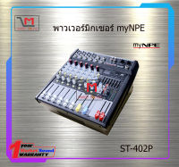 พาวเวอร์มิกเซอร์ myNPE ST-402P สินค้าพร้อมส่ง