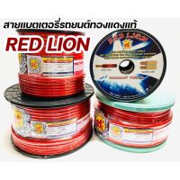 สายแบตเตอรี่ RED LION ทองแดงแท้ สายพาวเวอร์แบตเตอรี่ RED LION สายแบต Red Lion RedLion Battery Cable สายแบต คูณภาพสูง เครื่องเสียงรถยนต์ สายไฟ ทองแดงแท้