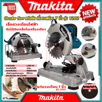 ? MAKITA Circular Saw แท่นตัดไฟเบอร์ เลื่อยวงเดือน 7 นิ้ว เลื่อย ตัดไม้ ตัดเหล็ก รุ่น MT-1202 (งานไต้หวัน AAA) ? การันตีสินค้า ???