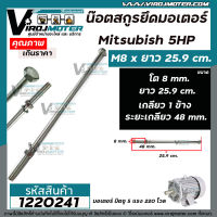 น๊อตสกรูยึดมอเตอร์ Mitsubishi 5 HP ขนาด M8 x ยาว 25.9 cm  แบบเกลียว 1 ข้าง ( ระยะเกลียว 48 mm.  )  #1220241