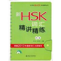 新HSK词汇精讲精练（四级）ความแม่นยำคำศัพท์ HSK ใหม่ (สี่ระดับ)