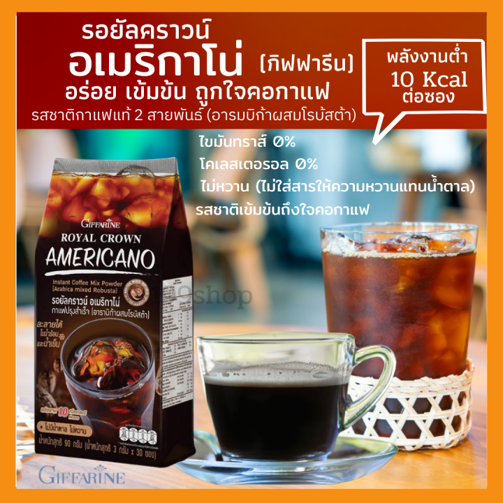 ส่งฟรี-กิฟฟารีน-รอยัลคราวน์-อเมริกาโน่-หอมอร่อย-รสชาติเข้มข้น-รสชาติกาแฟแท้-2-สายพันธุ์-อาราบิก้าผสมโรบัสต้า-กิฟฟารีนของแท้-100