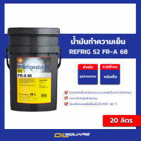 น้ำมันทำความเย็น Shell Refrig S2 FR-A 68 ขนาด 20 ลิตร l oilsquare