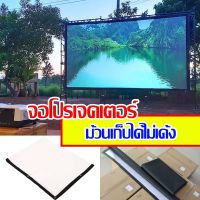 200 นิ้ว จอดูร้องเพลง Projector Screen 4K ดูบอลนอกสถานที่ จอ 16 ต่อ 9 จอขาว หลังดำ ป้องกันแสงทะลุได้