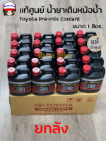 Toyota แท้เบิกศูนย์ น้ำยาหม้อน้ำ toyota Pre-mix Coolant ขนาด 1 ลิตร ขายส่งยกลัง 1 ลังมี 20 แกลลอน