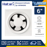 พัดลมดูดอากาศติดผนัง ฮาตาริ Hatari รุ่น VW15M2(N) ขนาด 6 นิ้ว (รับประกันสินค้า 3 ปี)