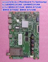 เมนบอร์ดซัมซุง (Mainboard Tv Samsung) รุ่น UA40H5141AK :UA48H5141AK พาร์ท BN94-07154A :BN94-07154C :BN94-07760Z :BN94-07154B