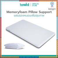 [New!] Bewell Ergonomics Pillow Support แผ่นรองหมอนเพื่อสุขภาพ วัสดุจากเมมโมรี่โฟม 100% ช่วยปรับสรีระขณะนอนหลับให้ดียิ่งขึ้น flashsale ลดกระหน่ำ