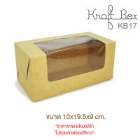 yourpack- (KB17) กล่องเค้กโรล กระดาษคราฟท์ ขนาด 10 x 19.5 x 9 cm. 10ใบ/แพ็ค