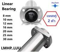 Linear Bearing LMHP..LUU แบริ่งสไลด์เชิงเส้นแบบยาว แพคคู่ 2 ตัว