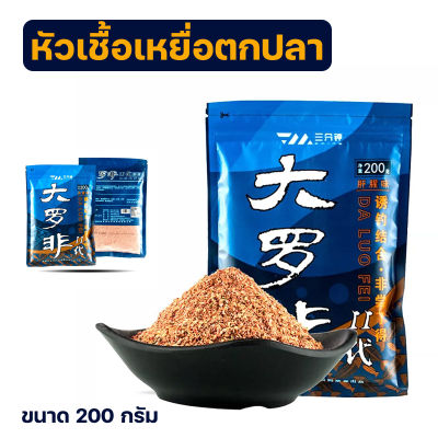 💥💥หัวเชื้อเหยื่อตกปลา กลิ่นตับ เหยื่อจับกลุ่มเร็ว 200 กรัม ตกปลานิล ปลาใหญ่ คุณภาพสูง Fishing Master