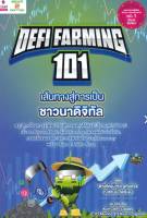 Defi Farming 101 เส้นทางสู่การเป็นชาวนาดิจิทัล