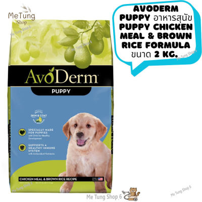 หมดกังวน จัดส่งฟรี 🛒 Avoderm Puppy อาหารสุนัข PUPPY CHICKEN MEAL &amp; BROWN RICE FORMULA ขนาด 2 kg.