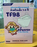 TF98 for kid หน้ากากอนามัยทางการแพทย์ 5 ชั้นกรองสีขาว สำหรับเด็ก 1-5 ปี