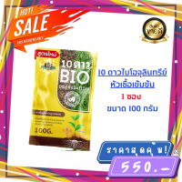 ส่งฟรี**10ดาว ไบโอจุลินทรีย์ (1ซอง) ของเเท้ล้าน% พร้อมส่ง 10 Dao bio ช่วยย่อยสลายฟาง สสายหญ้า ตอซังข้าว กองใบไม้ หัวเชื้อจุลินทรีย์ ไบโอ 10ดาว