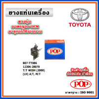 POP ยางแท่นเครื่อง ตัวซ้าย TOYOTA WISH 2.0 ปี 04-10 พร้อมตัวถ่วง แบบแท้ OEM