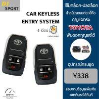 D1 Sport Y338 รีโมทล็อค-ปลดล็อคประตูรถยนต์ทรง Toyota พับดอกกุญแจได้ สำหรับรถยนต์ทุกยี่ห้อ อุปกรณ์ในการติดตั้งครบชุดคู่มือในการติดตั้งภาษาไทย