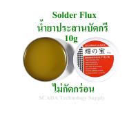 น้ำยาประสาน บัดกรี Solder Flux 10g ไม่กัดกร่อน