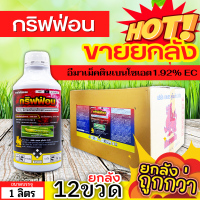 ? ?? สินค้ายกลัง ?? กริฟฟ่อน (อีมาเม็คติน) ขนาด 1ลิตรx12ขวด กำจัดหนอนกระทู้ข้าวโพด หนอนเจาะผล