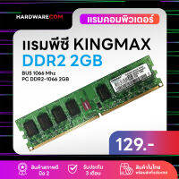 เเรมพีซี DDR2 KINGMAX BUS1066Mhz 2Gb ประกัน 3 เดือน