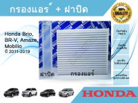 กรองแอร์+ฝาปิด Honda Brio  Mobilio BR-V Amaze ฮอนด้า บริโอ้ โมบิลิโอ บีอาร์-วี บริโอ้ อเมซ ปี 2011-2019