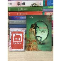 หนังสือนิยาย นิรมิต ริษยา